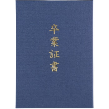 5724 証書ファイル 高級布張風 A (卒業証書) 1個 アーテック 【通販モノタロウ】