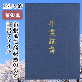 証書ファイル 高級布張風 A (卒業証書) アーテック 【通販