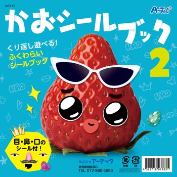 かおシールブック2 アーテック[学校教材・教育玩具]