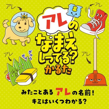 アレのなまえしってる?かるた - アーテック[学校教材・教育玩具]