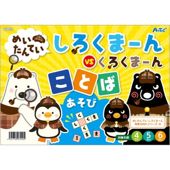 めいたんていしろくまーん ことばあそび アーテック[学校教材・教育玩具]