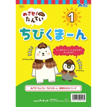 9513 めざせ!たんてい ちびくまーん1 アーテック 教育 - 【通販