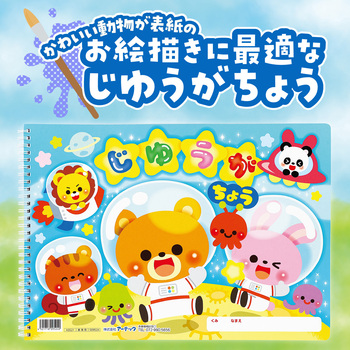 じゆうがちょうアニマルフレンズ(B4ダブルリング40枚) 協和紙工