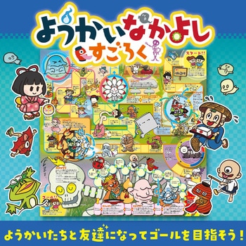 ようかいなかよしすごろく アーテック