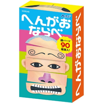 へんがおならべ アーテック