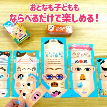 へんがおならべ アーテック