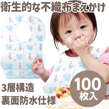 乳児用不織布前掛け(100枚入) - アーテック[学校教材・教育玩具]
