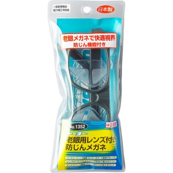 老眼用レンズ付き防じんメガネ 東洋物産工業(旧トーヨーセフティー)