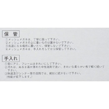 メッシュメガネ 東洋物産工業(旧:トーヨーセフティー)