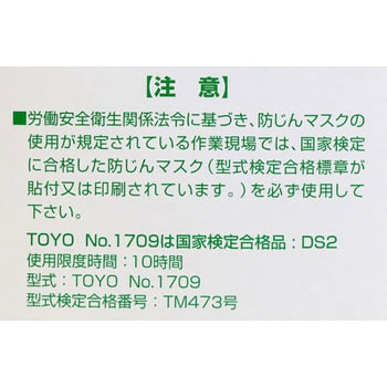 使い捨て式防じんマスク No.1709 東洋物産工業(旧トーヨーセフティー)
