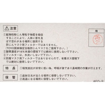 取替え用フィルター 東洋物産工業(旧トーヨーセフティー)