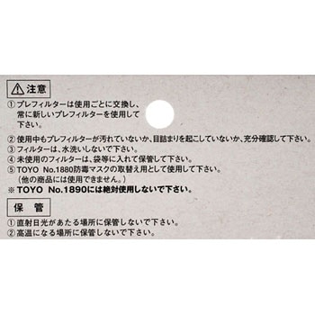 取替用プレフィルター 東洋物産工業(旧トーヨーセフティー)