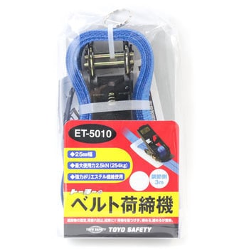 ベルト荷締機 ET型 東洋物産工業(旧トーヨーセフティー)