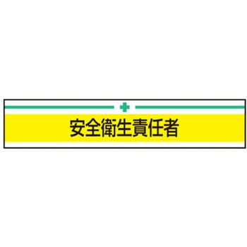新案型腕章 東洋物産工業(旧トーヨーセフティー)