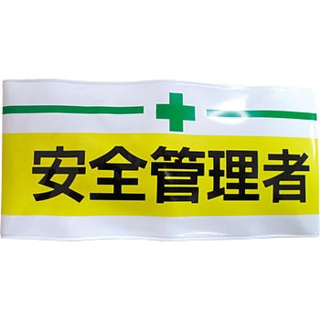 新案型腕章 東洋物産工業(旧トーヨーセフティー)