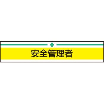 新案型腕章 東洋物産工業(旧トーヨーセフティー)