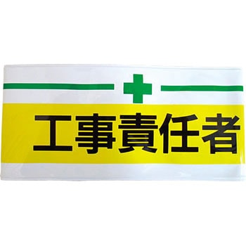 新案型腕章 東洋物産工業(旧トーヨーセフティー)