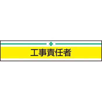 新案型腕章 東洋物産工業(旧トーヨーセフティー)