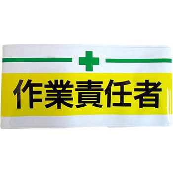 新案型腕章 東洋物産工業(旧トーヨーセフティー)