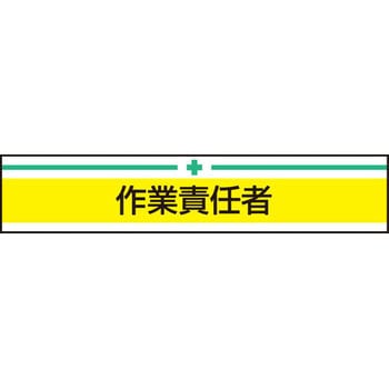 新案型腕章 東洋物産工業(旧トーヨーセフティー)