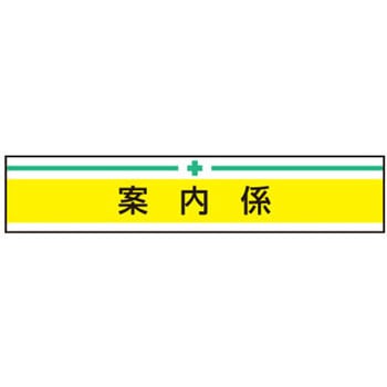 新案型腕章 東洋物産工業(旧トーヨーセフティー)