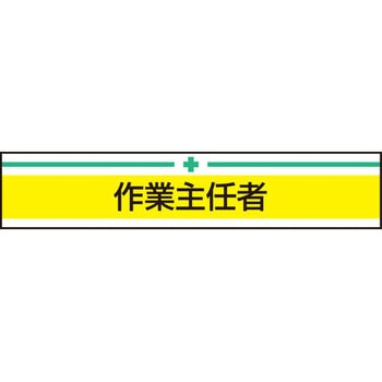 新案型腕章 東洋物産工業(旧トーヨーセフティー)