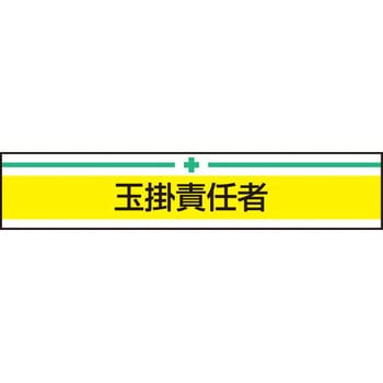 新案型腕章 東洋物産工業(旧トーヨーセフティー)