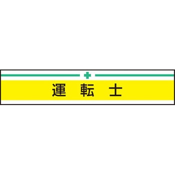 新案型腕章 東洋物産工業(旧トーヨーセフティー)