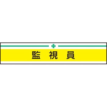 新案型腕章 東洋物産工業(旧トーヨーセフティー)