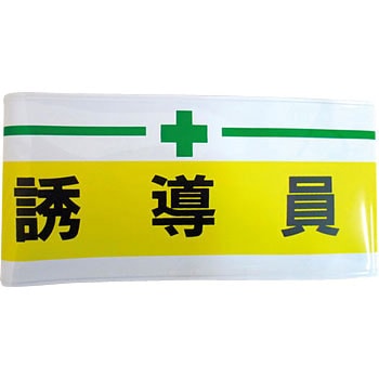 新案型腕章 東洋物産工業(旧トーヨーセフティー)