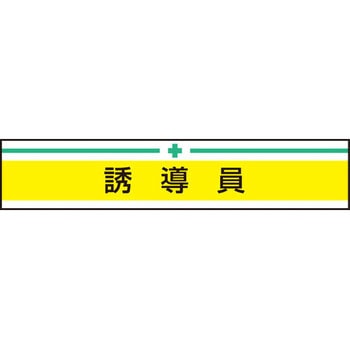 新案型腕章 東洋物産工業(旧トーヨーセフティー)