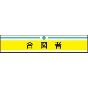 新案型腕章 東洋物産工業(旧トーヨーセフティー)