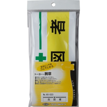 新案型腕章 東洋物産工業(旧トーヨーセフティー)