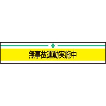 新案型腕章 東洋物産工業(旧トーヨーセフティー)