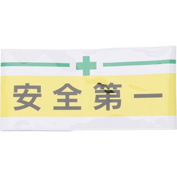 新案型腕章 東洋物産工業(旧トーヨーセフティー)