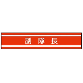 新案型腕章 東洋物産工業(旧トーヨーセフティー)