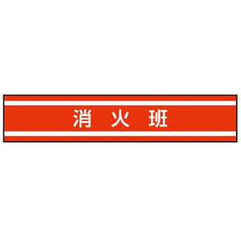 新案型腕章 東洋物産工業(旧トーヨーセフティー)