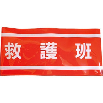 新案型腕章 東洋物産工業(旧トーヨーセフティー)