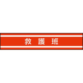 新案型腕章 東洋物産工業(旧トーヨーセフティー)