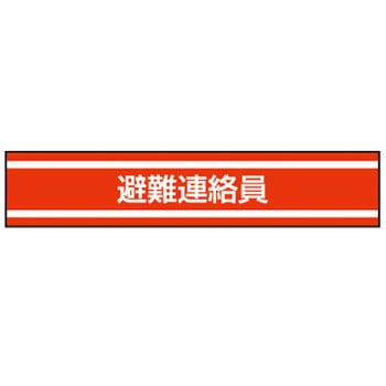 新案型腕章 東洋物産工業(旧トーヨーセフティー)
