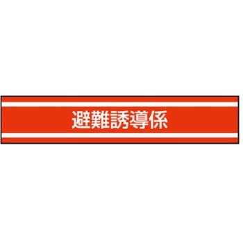 新案型腕章 東洋物産工業(旧トーヨーセフティー)
