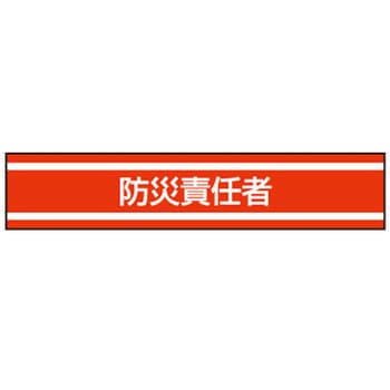 新案型腕章 東洋物産工業(旧トーヨーセフティー)