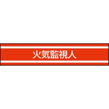 新案型腕章 東洋物産工業(旧トーヨーセフティー)
