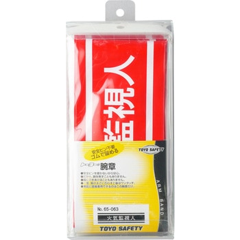 新案型腕章 東洋物産工業(旧トーヨーセフティー)