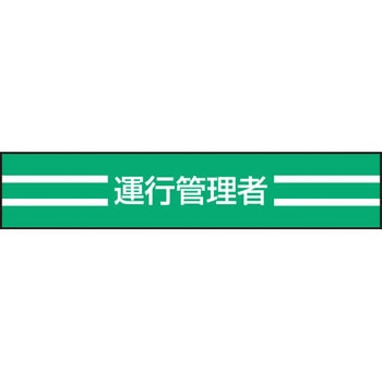 新案型腕章 東洋物産工業(旧トーヨーセフティー)