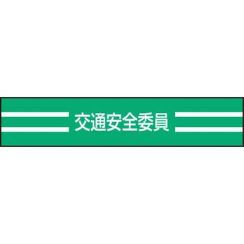 新案型腕章 東洋物産工業(旧トーヨーセフティー)