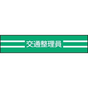 新案型腕章 東洋物産工業(旧トーヨーセフティー)