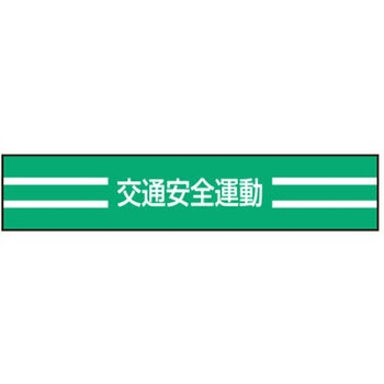 新案型腕章 東洋物産工業(旧トーヨーセフティー)
