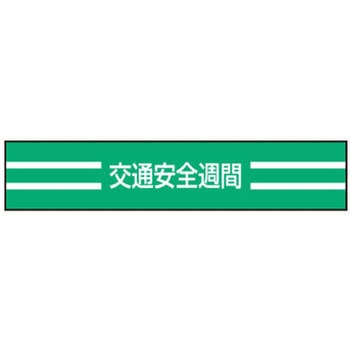 新案型腕章 東洋物産工業(旧トーヨーセフティー)