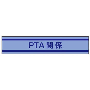 新案型腕章 東洋物産工業(旧トーヨーセフティー)